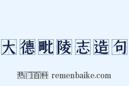 大德毗陵志造句是什么意思的图片